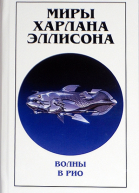 Миры Харлана Эллисона Том 0 Волны в Рио