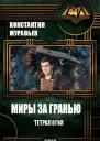 Миры за гранью Тетралогия