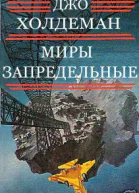 Миры запредельные