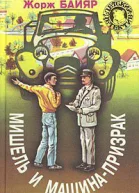 Мишель и машинапризрак