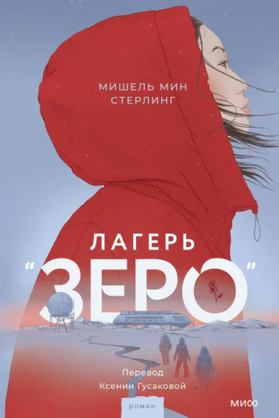 Мишель Мин Стерлинг Лагерь Зеро