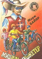 Мишельмушкетер