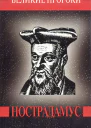 Мишель Нострадамус