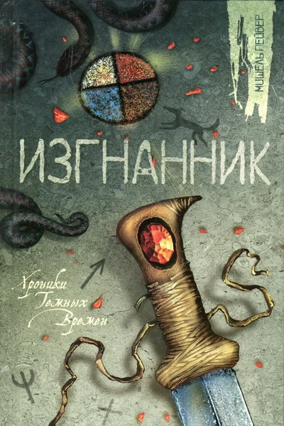 Мишель Пейвер Изгнанник