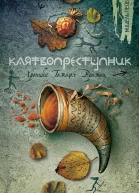 Мишель Пейвер Клятвопреступник