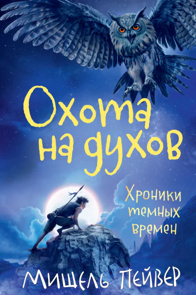 Мишель Пейвер Хроники темных времен Книга 6 Охота на духов