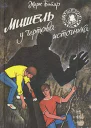 Мишель у Чертова источника