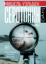 Мишель Уэльбек Серотонин