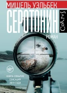 Мишель Уэльбек Серотонин