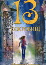 Мишель Харрисон 13 сокровищ