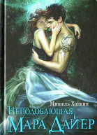 Мишель Ходкин Неподобающая Мара Дайер
