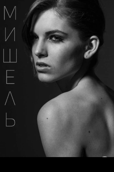 Мишель