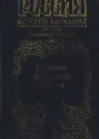 Мищенко ДА Синеокая Тиверь