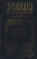 Мищенко ДА Синеокая Тиверь