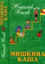 Мишкина каша