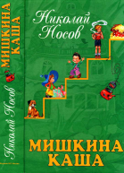 Мишкина каша