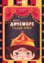 Мисс Дичембре и клан Луны