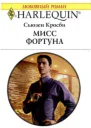 Мисс Фортуна