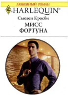 Мисс Фортуна