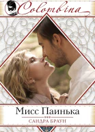 Мисс Паинька