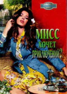 Мисс хочет приключений