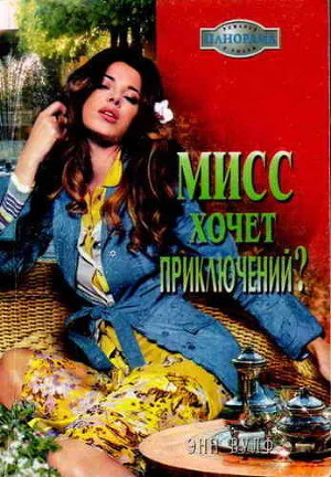 Мисс хочет приключений