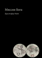 Миссия Бога