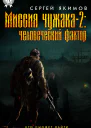 Миссия чужака  2 человеческий фактор