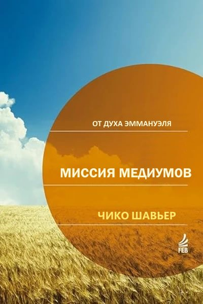 Миссия Медиумов исследования и комментарии о религиозной сути Книги Медиумов Аллана Кардека  через Дух Эммануэля