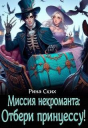Миссия некроманта отбери принцессу