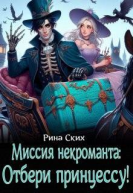 Миссия некроманта отбери принцессу