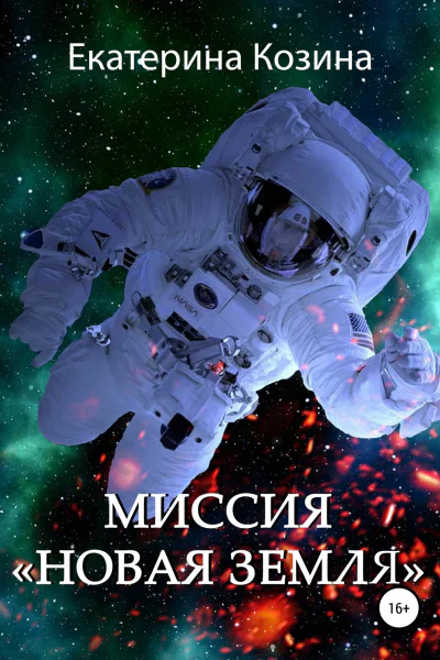 Миссия Новая Земля