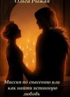 Миссия по спасению или как найти истинную любовь СИ
