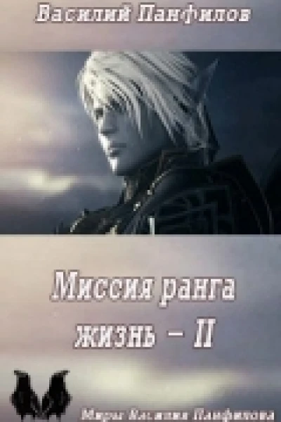 Миссия ранга Жизнь