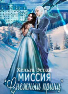 Миссия Снежный принц