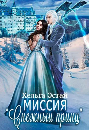 Миссия Снежный принц