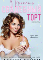 Миссия Свадебный торт
