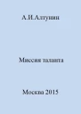 Миссия таланта