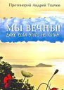 Миссионерские записки Очерки
