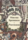 Миссис Бреникен Роман Рассказы