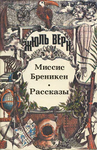 Миссис Бреникен Роман Рассказы