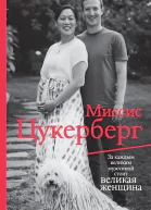 Миссис Цукерберг