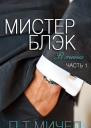 Мистер Блэк ЛП