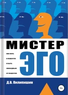 Мистер Эго Как жить в обществе и быть свободным от общества СИ
