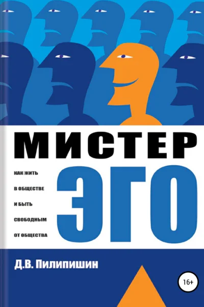 Мистер Эго Как жить в обществе и быть свободным от общества СИ