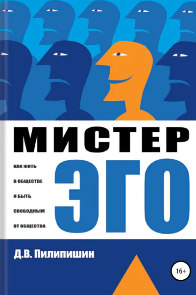 Мистер Эго Как жить в обществе и быть свободным от общества