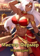 Мистер Фермер Наследие СИ
