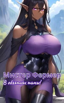 Мистер Фермер В объятиях тьмы СИ