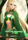 Мистер Фермер Война бессмертных