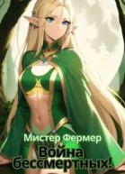 Мистер Фермер Война бессмертных